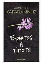 ΕΡΩΤΑΣ 'Η ΤΙΠΟΤΑ