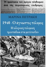 1940-Ο ΑΓΝΩΣΤΟΣ ΠΟΛΕΜΟΣ