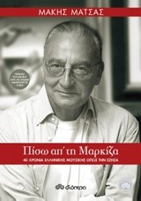 ΠΙΣΩ ΑΠ' ΤΗ ΜΑΡΚΙΖΑ-40 ΧΡΟΝΙΑ ΕΛΛΗΝΙΚΗΣ ΜΟΥΣΙΚΗΣ ΟΠΩΣ ΤΗΝ ΕΖΗΣΑ