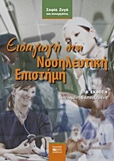 ΕΙΣΑΓΩΓΗ ΣΤΗ ΝΟΣΗΛΕΥΤΙΚΗ ΕΠΙΣΤΗΜΗ Β' ΕΚΔΟΣΗ