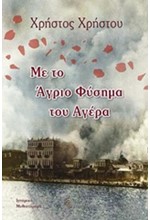 ΜΕ ΤΟ ΑΓΡΙΟ ΦΥΣΗΜΑ ΤΟΥ ΑΓΕΡΑ