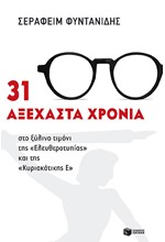 31 ΑΞΕΧΑΣΤΑ ΧΡΟΝΙΑ-ΣΤΟ ΞΥΛΙΝΟ ΤΙΜΟΝΙ ΤΗΣ ΕΛΕΥΘΕΡΟΤΥΠΙΑΣ