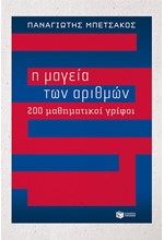 Η ΜΑΓΕΙΑ ΤΩΝ ΑΡΙΘΜΩΝ-200 ΜΑΘΗΜΑΤΙΚΟΙ ΓΡΙΦΟΙ