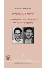 ΚΑΡΑΟΛΗΣ ΚΑΙ ΔΗΜΗΤΡΙΟΥ