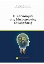 Η ΚΑΙΝΟΤΟΜΙΑ ΣΤΙΣ ΜΙΚΡΟΜΕΣΑΙΕΣ ΕΠΙΧΕΙΡΗΣΕΙΣ