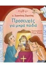 ΠΡΟΣΕΥΧΕΣ ΓΙΑ ΜΙΚΡΑ ΠΑΙΔΙΑ