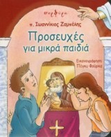 ΠΡΟΣΕΥΧΕΣ ΓΙΑ ΜΙΚΡΑ ΠΑΙΔΙΑ