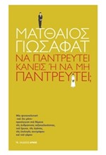 ΝΑ ΠΑΝΤΡΕΥΤΕΙ ΚΑΝΕΙΣ 'Η ΝΑ ΜΗΝ ΠΑΝΤΡΕΥΤΕΙ;