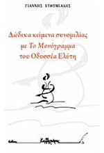 ΔΩΔΕΚΑ ΚΕΙΜΕΝΑ ΣΥΝΟΜΙΛΙΑΣ ΜΕ ΤΟ ΜΟΝΟΓΡΑΜΜΑΤΑ ΤΟΥ ΟΔΥΣΣΕΑ ΕΛΥΤΗ