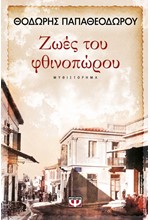 ΖΩΕΣ ΤΟΥ ΦΘΙΝΟΠΩΡΟΥ