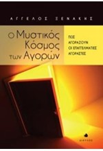 Ο ΜΥΣΤΙΚΟΣ ΚΟΣΜΟΣ ΤΩΝ ΑΓΟΡΩΝ