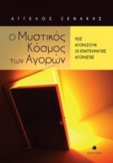 Ο ΜΥΣΤΙΚΟΣ ΚΟΣΜΟΣ ΤΩΝ ΑΓΟΡΩΝ