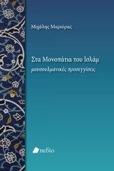 ΣΤΑ ΜΟΝΟΠΑΤΙΑ ΤΟΥ ΙΣΛΑΜ