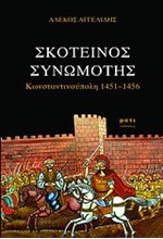 ΣΚΟΤΕΙΝΟΣ ΣΥΝΩΜΟΤΗΣ-ΚΩΝΣΤΑΝΤΙΝΟΥΠΟΛΗ 1451-1456