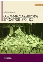 Ο ΕΛΛΗΝΙΚΟΣ ΑΘΛΗΤΙΣΜΟΣ ΣΤΗ ΣΜΥΡΝΗ 1890-1922