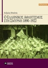 Ο ΕΛΛΗΝΙΚΟΣ ΑΘΛΗΤΙΣΜΟΣ ΣΤΗ ΣΜΥΡΝΗ 1890-1922