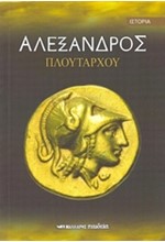 ΑΛΕΞΑΝΔΡΟΣ