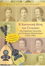 Η ΚΟΙΝΩΝΙΚΗ ΘΕΣΗ ΤΩΝ ΓΥΝΑΙΚΩΝ ΣΤΑ ΡΕΜΠΕΤΙΚΑ ΤΡΑΓΟΥΔΙΑ ΤΟΥ ΕΛΛΗΝΙΚΟΥ ΜΕΣΟΠΟΛΕΜΟΥ 1922-1940+CD