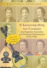 Η ΚΟΙΝΩΝΙΚΗ ΘΕΣΗ ΤΩΝ ΓΥΝΑΙΚΩΝ ΣΤΑ ΡΕΜΠΕΤΙΚΑ ΤΡΑΓΟΥΔΙΑ ΤΟΥ ΕΛΛΗΝΙΚΟΥ ΜΕΣΟΠΟΛΕΜΟΥ 1922-1940+CD