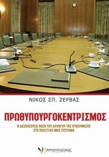 ΠΡΩΘΥΠΟΥΡΓΟΚΕΝΤΡΙΣΜΟΣ