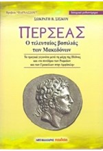 ΠΕΡΣΕΑΣ-Ο ΤΕΛΕΥΤΑΙΟΣ ΒΑΣΙΛΙΑΣ ΤΩΝ ΜΑΚΕΔΟΝΩΝ