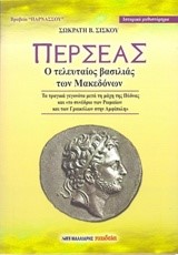 ΠΕΡΣΕΑΣ-Ο ΤΕΛΕΥΤΑΙΟΣ ΒΑΣΙΛΙΑΣ ΤΩΝ ΜΑΚΕΔΟΝΩΝ