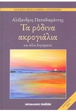 ΤΑ ΡΟΔΙΝΑ ΑΚΡΟΓΙΑΛΙΑ