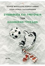 ΣΥΝΘΗΜΑΤΑ ΚΑΙ ΤΡΑΓΟΥΔΙΑ ΤΩΝ ΕΛΛΗΝΙΚΩΝ ΓΗΠΕΔΩΝ