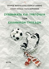 ΣΥΝΘΗΜΑΤΑ ΚΑΙ ΤΡΑΓΟΥΔΙΑ ΤΩΝ ΕΛΛΗΝΙΚΩΝ ΓΗΠΕΔΩΝ