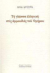 ΤΗ ΓΛΩΣΣΑ ΕΛΛΗΝΙΚΗ ΣΤΙΣ ΑΜΜΟΥΔΙΕΣ ΤΟΥ ΟΜΗΡΟΥ