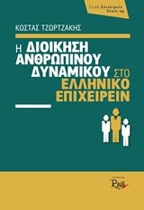 Η ΔΙΟΙΚΗΣΗ ΤΟΥ ΑΝΘΡΩΠΙΝΟΥ ΔΥΝΑΜΙΚΟΥ ΣΤΟ ΕΛΛΗΝΙΚΟ ΕΠΙΧΕΙΡΕΙΝ