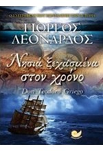 ΝΗΣΙΑ ΞΕΧΑΣΜΕΝΑ ΣΤΟ ΧΡΟΝΟ