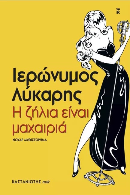 Η ΖΗΛΙΑ ΕΙΝΑΙ ΜΑΧΑΙΡΙΑ