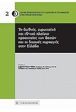 ΤΟ ΔΙΕΘΝΕΣ ΕΥΡΩΠΑΪΚΟ ΚΑΙ ΕΘΝΙΚΟ ΠΛΑΙΣΙΟ ΠΡΟΣΤΑΣΙΑΣ ΤΩΝ ΔΑΣΩΝ ΚΑΙ ΟΙ ΔΑΣΙΚΕΣ ΠΥΡΚΑΓΙΕΣ ΣΤΗΝ ΕΛΛΑΔΑ