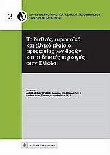 ΤΟ ΔΙΕΘΝΕΣ ΕΥΡΩΠΑΪΚΟ ΚΑΙ ΕΘΝΙΚΟ ΠΛΑΙΣΙΟ ΠΡΟΣΤΑΣΙΑΣ ΤΩΝ ΔΑΣΩΝ ΚΑΙ ΟΙ ΔΑΣΙΚΕΣ ΠΥΡΚΑΓΙΕΣ ΣΤΗΝ ΕΛΛΑΔΑ