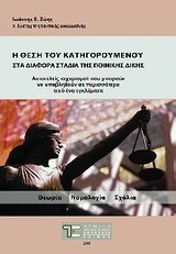 Η ΘΕΣΗ ΤΟΥ ΚΑΤΗΓΟΡΟΥΜΕΝΟΥ ΣΤΑ ΔΙΑΦΟΡΑ ΣΤΑΔΙΑ ΤΗΣ ΠΟΙΝΙΚΗΣ ΔΙΚΗΣ