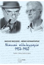 ΝΕΑΝΙΚΗ ΑΛΛΗΛΟΓΡΑΦΙΑ 1954-1960 (ΒΑΣΙΛΙΚΟΣ-ΚΟΥΜΑΝΤΑΡΕΑΣ)