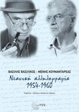 ΝΕΑΝΙΚΗ ΑΛΛΗΛΟΓΡΑΦΙΑ 1954-1960 (ΒΑΣΙΛΙΚΟΣ-ΚΟΥΜΑΝΤΑΡΕΑΣ)