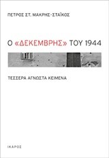 Ο ΔΕΚΕΜΒΡΗΣ ΤΟΥ 1944