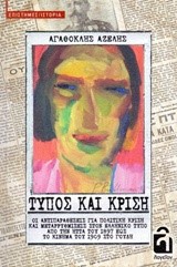 ΤΥΠΟΣ ΚΑΙ ΚΡΙΣΗ-ΑΠΟ ΤΗΝ ΗΤΤΑ ΤΟΥ 1897 ΕΩΣ ΤΟ ΚΙΝΗΜΑ ΤΟΥ 1909