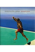 ΚΛΕΟΠΑΤΡΑ ΔΙΓΚΑ-ΔΙΑΔΡΟΜΗ-ΖΩΓΡΑΦΙΚΗ 1966-2014