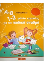 Α-Β 1-2 ΦΥΛΛΑ ΕΡΓΑΣΙΑΣ ΓΙΑ ΤΟΝ ΠΑΙΔΙΚΟ ΣΤΑΘΜΟ