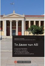 ΤΟ ΔΙΚΑΙΟ ΤΩΝ ΑΕΙ