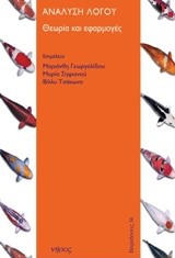 ΑΝΑΛΥΣΗ ΛΟΓΟΥ-ΘΕΩΡΙΑ ΚΑΙ ΕΦΑΡΜΟΓΕΣ