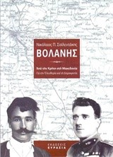 ΒΟΛΑΝΗΣ-ΑΠΟ ΤΗΝ ΚΡΗΤΗ ΣΤΗ ΜΑΚΕΔΟΝΙΑ ΓΙΑ ΤΗΝ ΕΛΕΥΘΕΡΙΑ ΚΑΙ ΤΗ ΔΗΜΟΚΡΑΤΙΑ