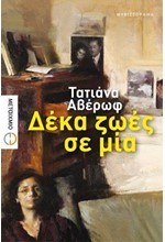 ΔΕΚΑ ΖΩΕΣ ΣΕ ΜΙΑ