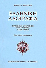 ΕΛΛΗΝΙΚΗ ΛΑΟΓΡΑΦΙΑ