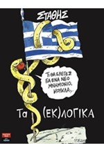 ΤΑ (ΕΚ)ΛΟΓΙΚΑ