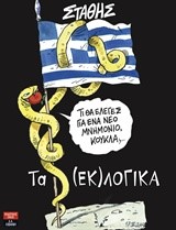 ΤΑ (ΕΚ)ΛΟΓΙΚΑ