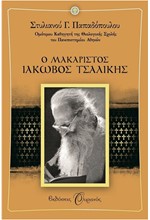 Ο ΜΑΚΑΡΙΣΤΟΣ ΙΑΚΩΒΟΣ ΤΣΑΛΙΚΗΣ